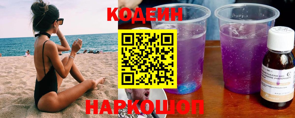 Кодеин Purple Drank  Вход с VPN  Кодеиновый сироп Lean напиток Lean (лин)  Переславль-Залесский 